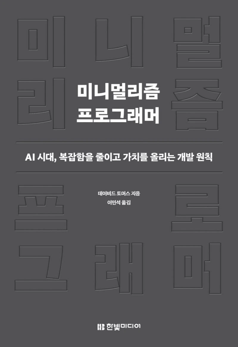 [도서 리뷰] 미니멀리즘 프로그래머