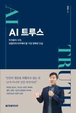 [도서 리뷰] AI 트루스