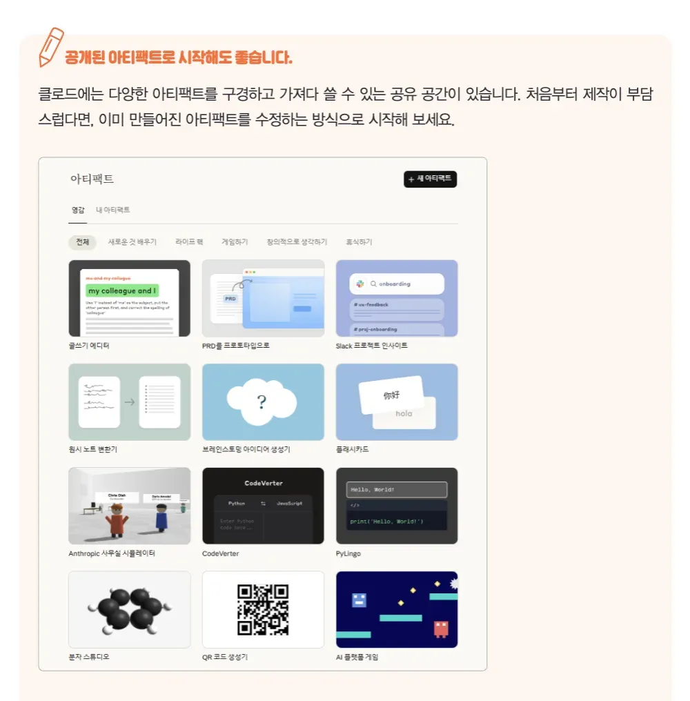 클로드 아티팩트 공유 공간에서 다양한 공개 아티팩트를 활용하는 예시