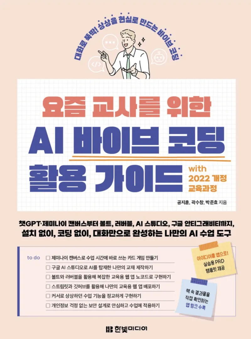 요즘 교사를 위한 AI 바이브 코딩 활용 가이드 with 2022 개정 교육과정 책 표지