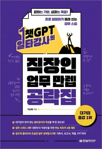 [도서 리뷰] ChatGPT 일타강사의 직장인 업무 만렙 공략집