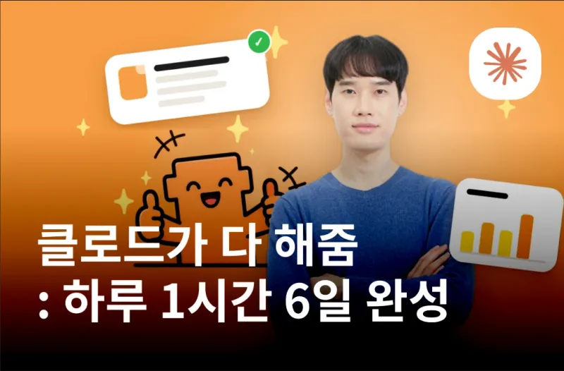 클로드가 다 해줌: 하루 1시간 6일 완성 강의 표지