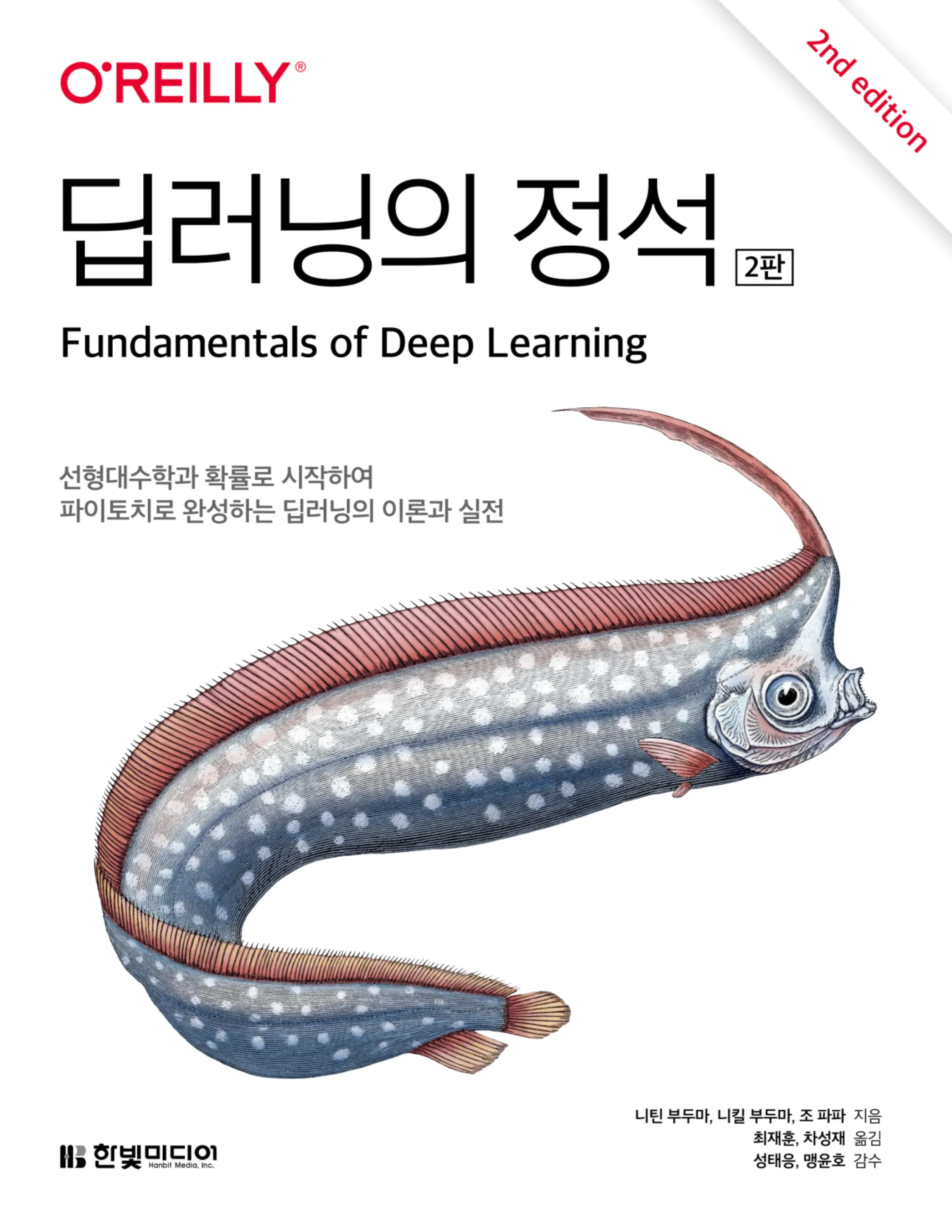 [도서 리뷰] 딥러닝의 정석 2판 Fundamentals of Deep Learning 2nd edition