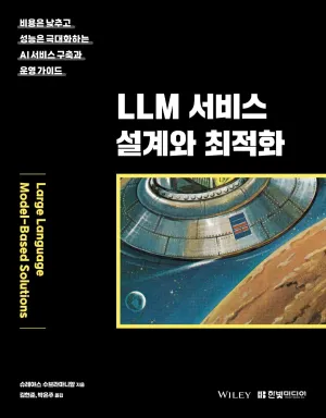 [도서리뷰] LLM 서비스 설계와 최적화 - 비용은 낮추고 성능은 극대화하는 AI 서비스 구축과 운영 가이드