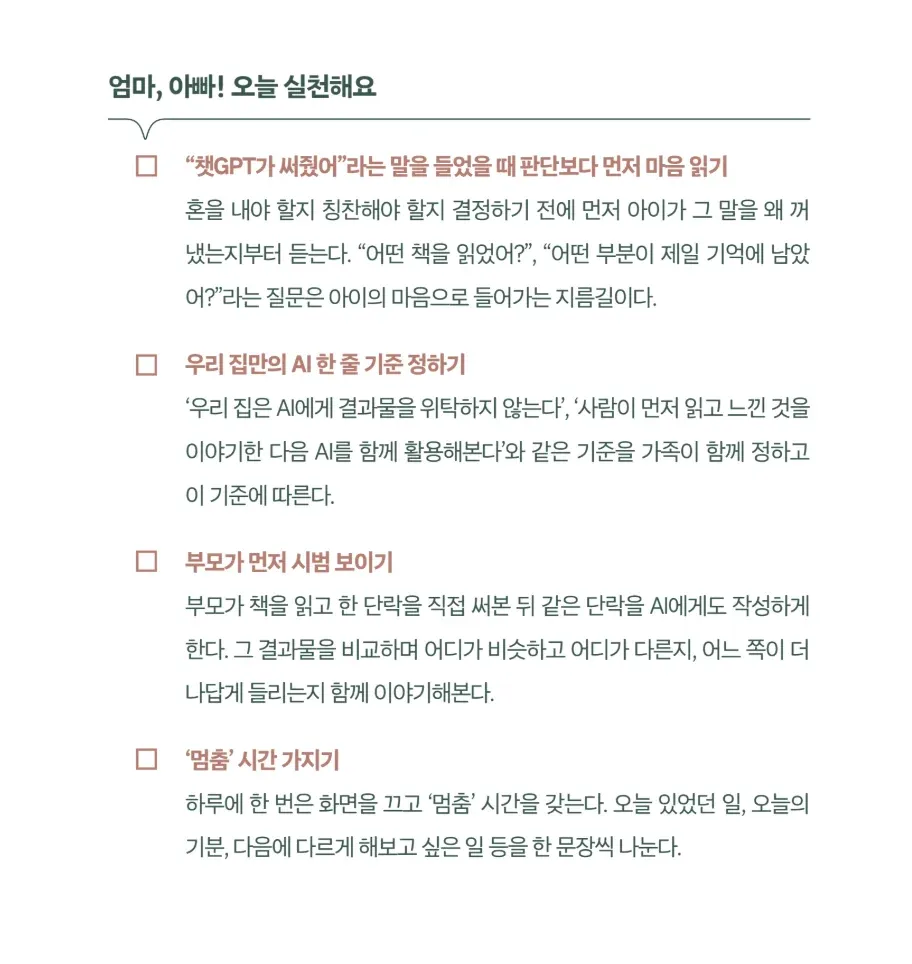 아이의 마음 읽기, 가족의 AI 사용 기준 정하기, 부모가 먼저 시범 보이기, 멈춤 시간 갖기를 제안하는 실천 안내