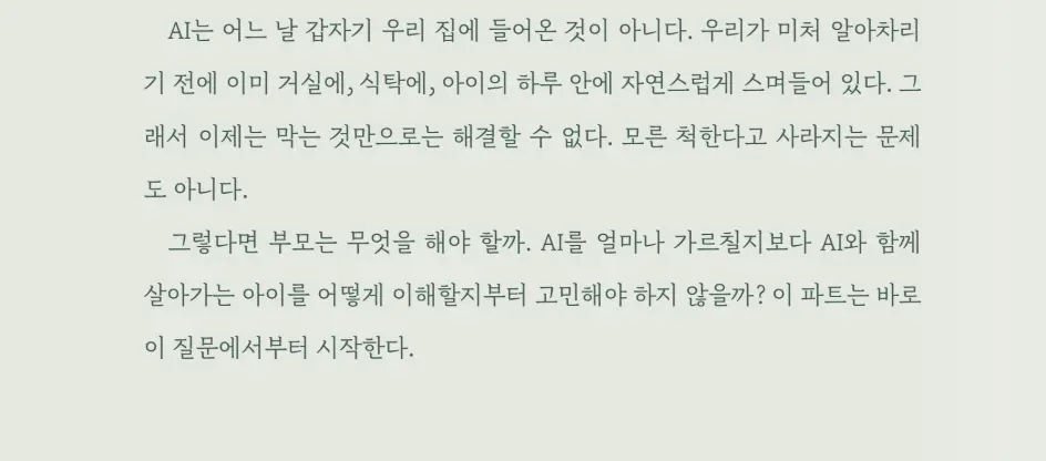 AI와 함께 살아가는 아이를 이해하는 것이 부모의 출발점임을 설명하는 책의 한 구절