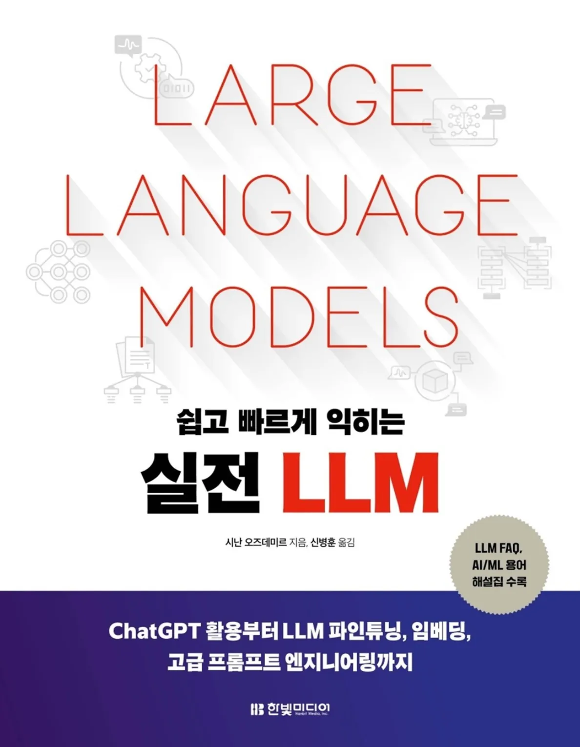 [도서 리뷰] 쉽고 빠르게 익히는 실전 LLM