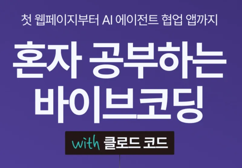 혼자 공부하는 바이브 코딩 with 클로드 코드 강의 썸네일
