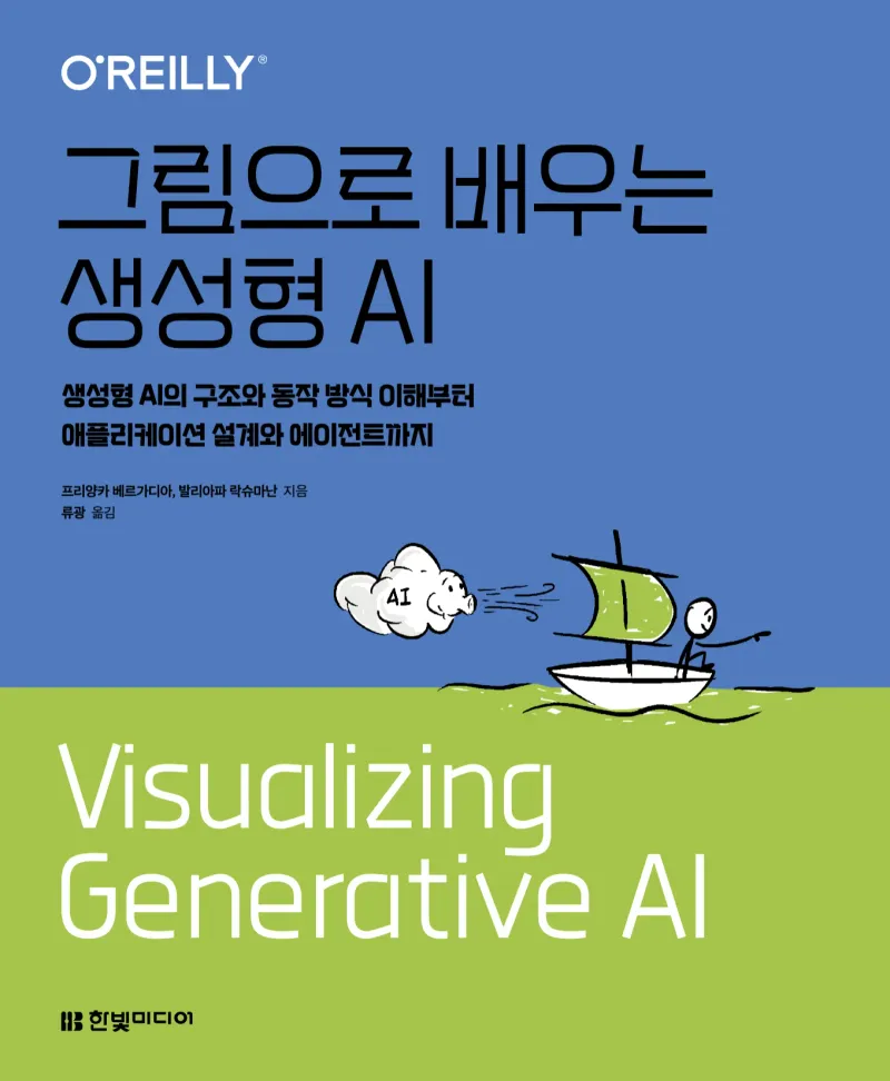 오라일리 책 『그림으로 배우는 생성형 AI』 한국어판 표지